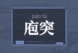 庖突