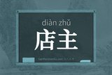 店主