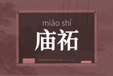 庙祏