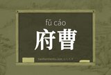 府曹