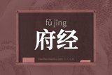 府经