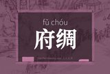 府绸
