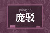 庞驳