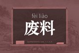 废料