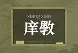 庠斆