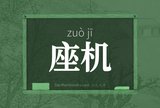 座机