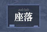 座落