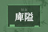 庳隘