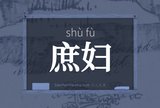 庶妇