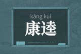 康逵