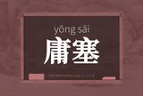 庸塞