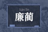 廉蔺
