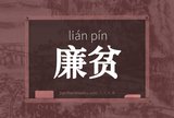 廉贫
