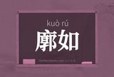 廓如
