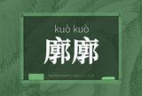 廓廓