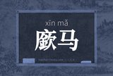 廞马