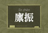 廪振