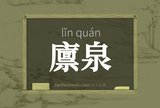 廪泉