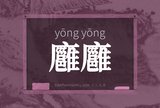 廱廱