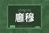 廱穆