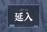 延入