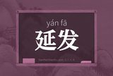 延发