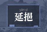 延挹