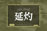 延灼