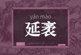 延袤