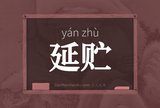 延贮