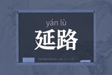 延路