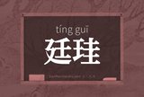 廷珪