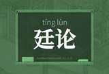 廷论