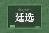 廷选