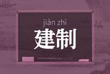 建制