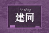 建同