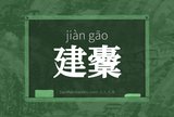 建櫜