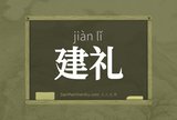 建礼