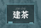 建茶