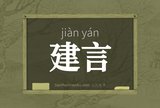 建言