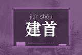 建首