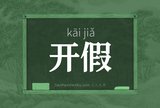 开假