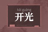 开光