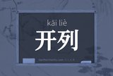 开列