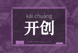 开创