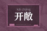 开敞