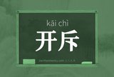 开斥
