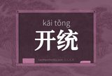 开统