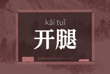 开腿