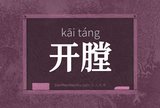 开膛